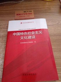 科学发展观丛书：中国特色社会主义文化建设