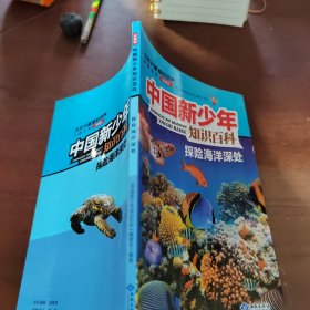 中国新少年知识百科 探险海洋深处