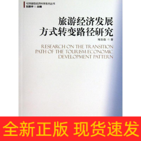 旅游經(jīng)濟(jì)發(fā)展方式轉(zhuǎn)變路徑研究