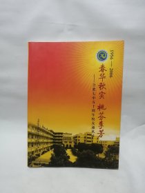 春华秋实 桃李芬芳 合肥七中五十周年校友录 图片多