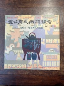 《金山農(nóng)民畫開拓者》精裝12開