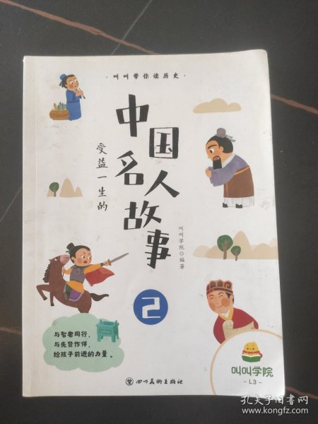 叫叫阅读.受益一生的中国名人故事2