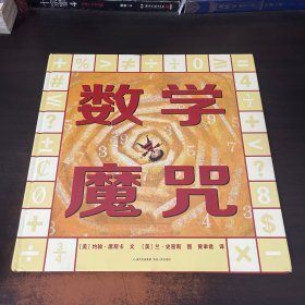 数学魔咒-数学启蒙绘本