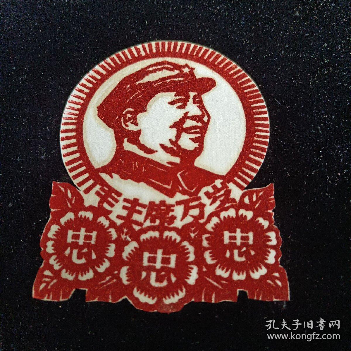 60－70年代毛主席像绒画:毛主席万岁(带三个"忠"字)