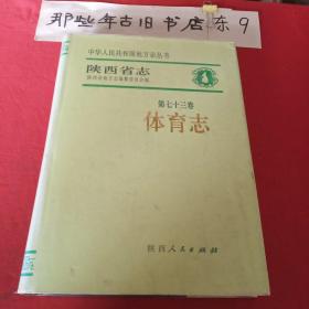 陕西省志.第七十三卷.体育志