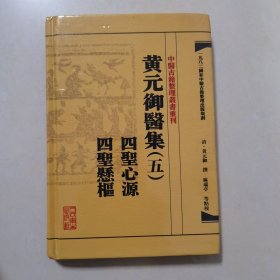 中医古籍整理丛书重刊·黄元御医集（五）：四圣心源 四圣悬枢