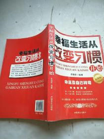 幸福生活从改变习惯开始（最新版）