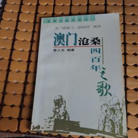 澳门沧桑四百年之歌 （99年1版1印，满50元免邮费）