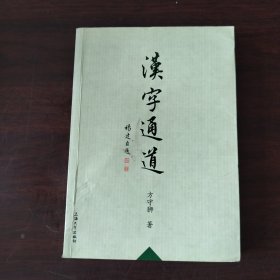 汉字通道
