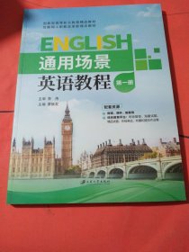 通用场景英语教程（第一册）