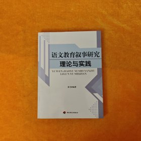 桃李书系：语文教育叙事研究理论与实践