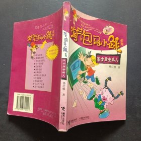 淘气包马小跳系列:笨女孩安琪儿