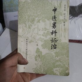 专科专病中医临床诊治丛书：男科专病中医临床诊治（第3版）