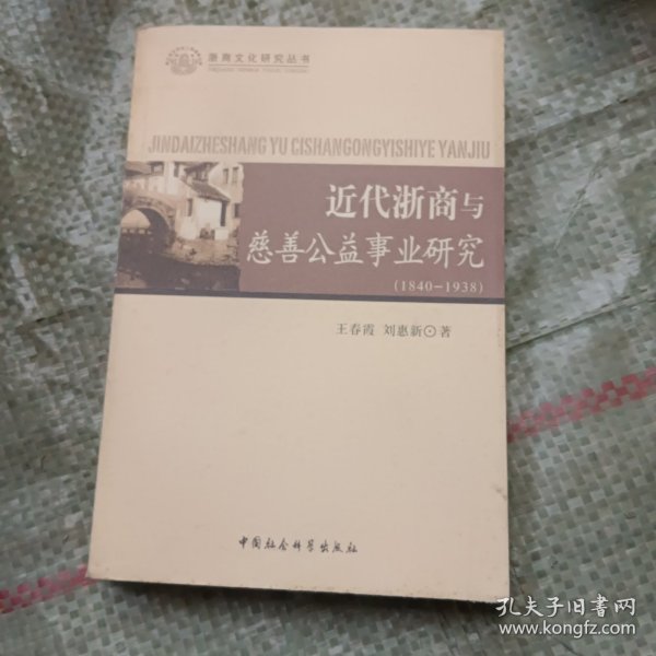 近代浙商与慈善公益事业研究（1840-1938）