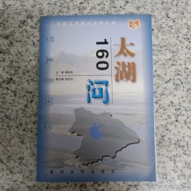 太湖160问——中国江河百问丛书