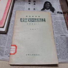 政治經(jīng)濟(jì)學(xué)社會(huì)主義的國民經(jīng)濟(jì)體系：學(xué)習(xí)筆記一（被潮有漬痕如圖）。橫版繁體字。1957.5年版一版一印，如圖。