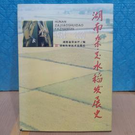 湖南杂交水稻发展史:1964～2000