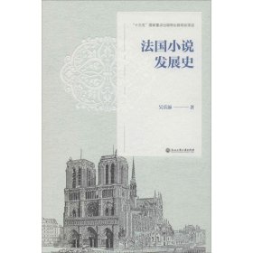 法國(guó)小說(shuō)發(fā)展史