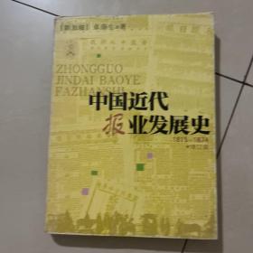 中国近代报业发展史