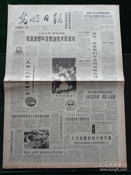 光明日报，1995年5月7日我国废塑料变燃油技术获成功；中国人民大学出版社四十而不惑，其它详情见图，对开四版。