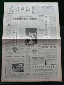 光明日报，1995年5月7日我国废塑料变燃油技术获成功；中国人民大学出版社四十而不惑，其它详情见图，对开四版。