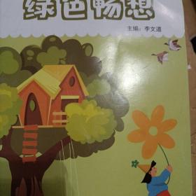 绿色畅想