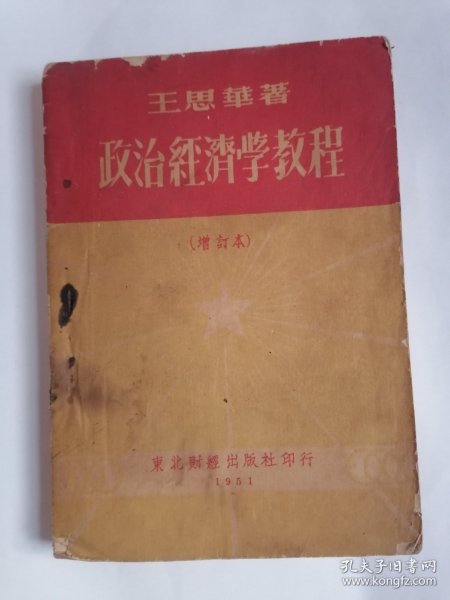 （1951年版）政治经济学教程（增订本）