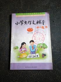 小学生作文辅导1998年第5、6、9、10、11期、 5本合售