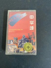 磁带：中华颂 全新未拆封 以实拍图购买