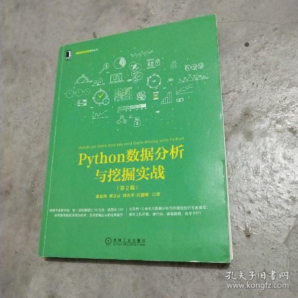 Python数据分析与挖掘实战（第2版）