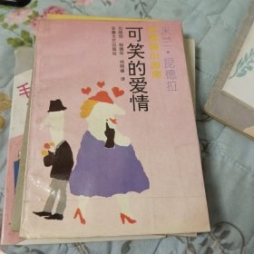 可笑的爱情