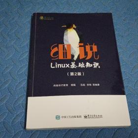 细说Linux基础知识（第2版）