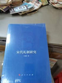 宋代礼制研究(全新未拆封)