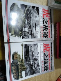 虎之战迹：第一卷（第一、二册）两册合售：二战德国“虎”式坦克部队征战全记录1942-1945