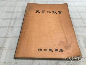 天星斗数学