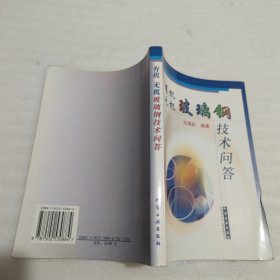 有機(jī)無(wú)機(jī)玻璃鋼技術(shù)問(wèn)答