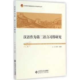 汉语作为第二语言习得研究