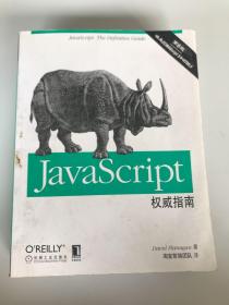 JavaScript权威指南(第6版)