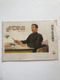 河北工农兵画刊 1974年第4期 品相好直板书