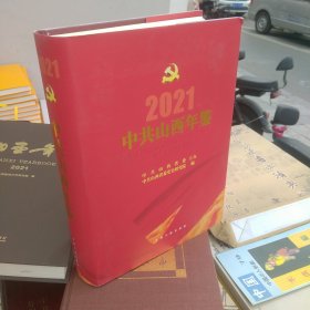 中共山西年鉴2021(北1-2)