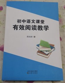 初中语文课堂有效阅读教学