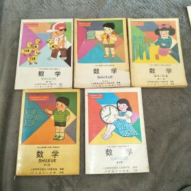 九年义务教育六年制小学教科书数学（1-5五本合售其中第一册没有使用过)