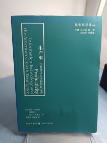 生产率：信息技术与美国增长复苏