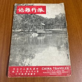 旅行杂志·中华民国三十七年·第二十二卷·三月号