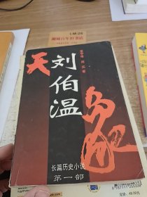 刘伯温:长篇历史小说