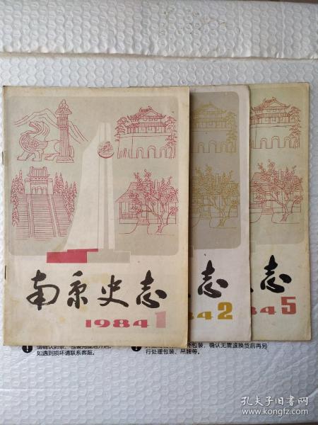 南京史志1984年1、2、5期3本 品相如图