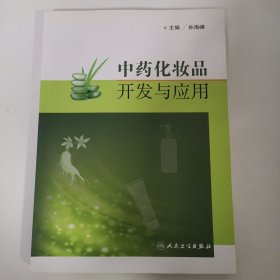 中药化妆品开发与应用