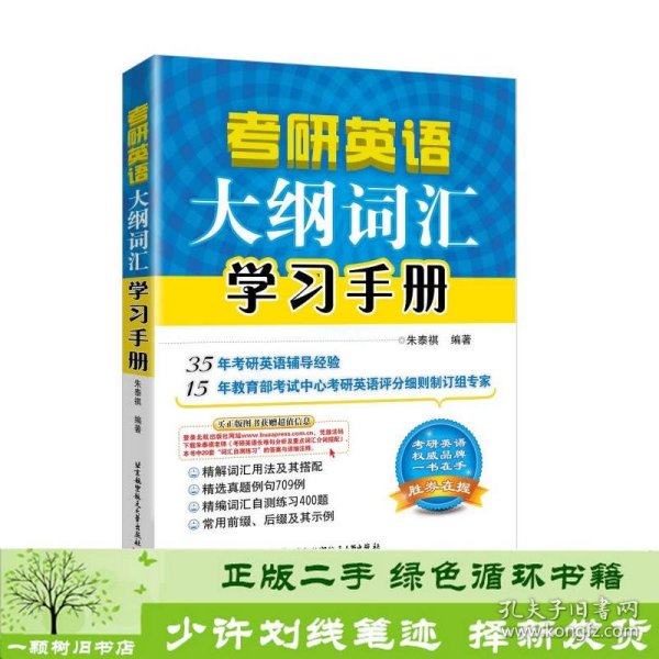 朱泰祺2019考研英语大纲词汇学习手册