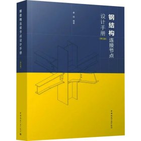 钢结构连接节点设计手册(第五版)