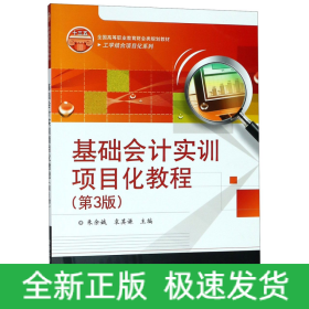 基础会计实训项目化教程(第3版全国高等职业教育财会类规划教材)/工学结合项目化系列